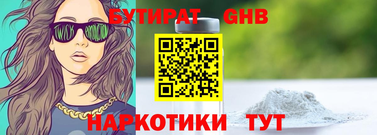 БУТИРАТ Butirat Троицк
